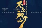 评剧老艺术家公益演唱会--不忘初心 2019年 全字幕下载
