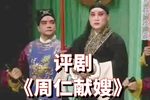 周仁献嫂