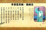 李香莲卖画·报画名