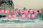 小尼姑思凡