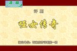 哑女传奇