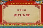 闹严府