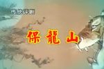 保龙山 全剧