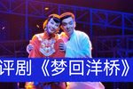 梦回洋桥 全剧