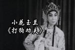 打狗劝夫》