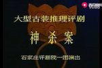 神杀案 全剧