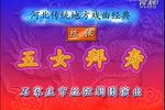 五女拜寿