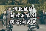 解放石家庄