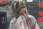 小姑贤