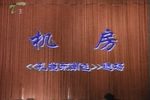 孔雀东南飞 机房一折