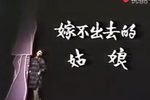 嫁不出去的姑娘
