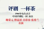 一杯茶 1966年录音