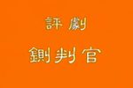 铡判官