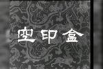 空印盒 1960年