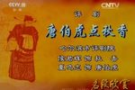 唐伯虎点秋香 选段