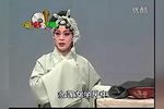 冯奎卖妻 评剧版