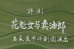 花魁女与卖油郎 全剧