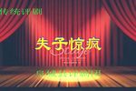 失子惊风