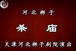 杀庙 1980年中国艺术研究所录制