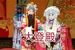 拜寿算粮·大登殿