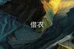 借衣