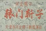 辕门斩子