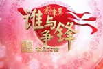 京津冀河北梆子名旦大会 第一季