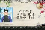 中山狼 选场