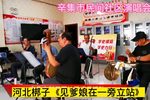 见爹娘在一旁立站
