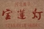 宝莲灯