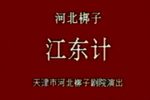 江东计