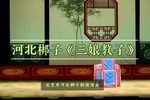 三娘教子