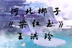 梁红玉