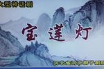宝莲灯 河北梆子传统剧目
