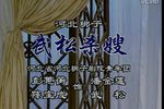 武松杀嫂 两版