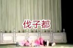 伐子都