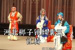 锁麟囊三让椅