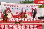 三上轿 选段
