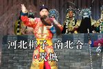 南北合·哭城