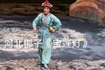 宝莲灯 下半场