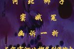 窦娥冤 幽诉一折