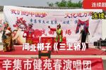 三上轿 连续九