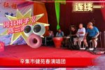 三上轿 选段