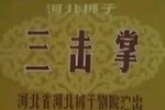 三击掌 1981年1月静场录像