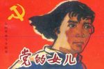 党的女儿下载