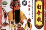 打金枝 修复版