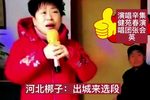 出城来 选段