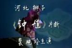 钟馗 片段