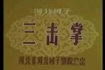 红鬃烈马·三击掌