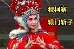 穆柯寨、辕门斩子